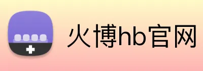 火博hb官网 Logo
